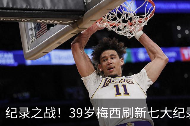 纪录之战！39岁梅西刷新七大纪录：连续7场世界杯破门历史首人！